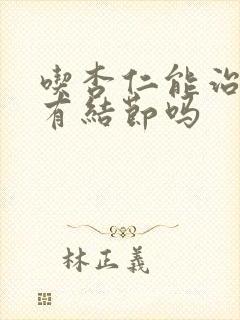 吃杏仁能治肺上有结节吗