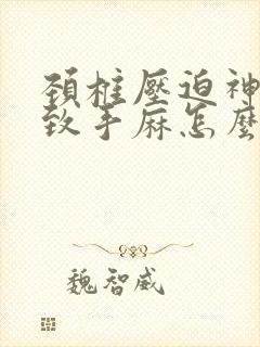 颈椎压迫神经导致手麻怎么治疗最好的方法