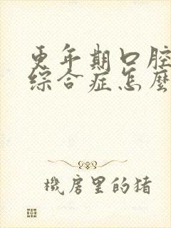 更年期口腔灼口综合症怎么治疗封面