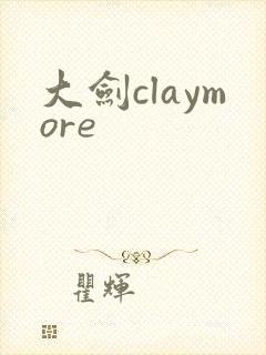 大剑claymore封面
