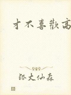 才不喜欢高冷O