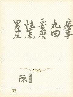 男性睾丸瘙痒脱皮怎么回事
