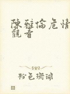 陈雅伦危情在线观看