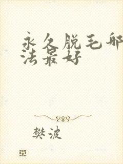 永久脱毛哪种方法最好
