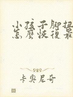 小孩子脚扭伤了怎么恢复最快