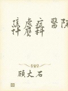 焦虑症 医院挂什么科封面