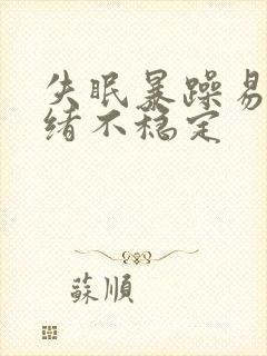 失眠暴躁易怒情绪不稳定
