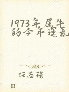 1973年属牛的今年运气怎么样