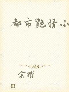 都市艳情小说