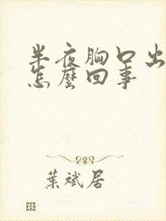 半夜胸口出汗是怎么回事
