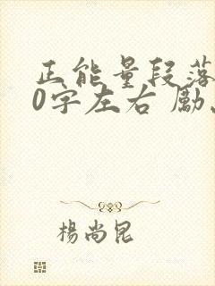 正能量段落100字左右 励志