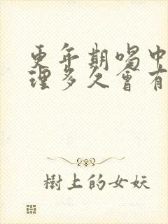 更年期喝中药调理多久会有效果