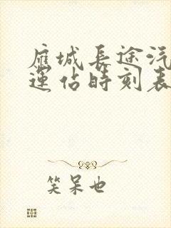 应城长途汽车客运站时刻表封面