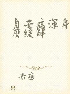 月子病浑身疼怎么缓解封面