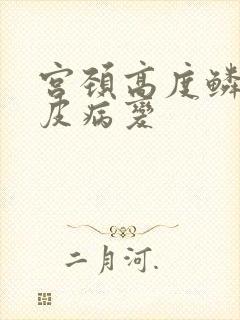 宫颈高度鳞状上皮病变