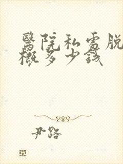 医院私处脱毛大概多少钱封面