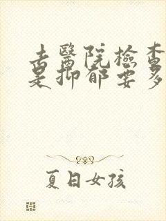 去医院检查是不是抑郁要多少钱