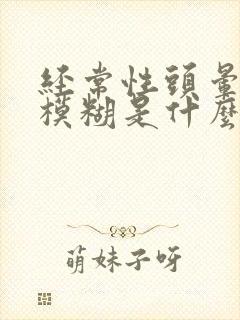 经常性头晕眼睛模糊是什么原因