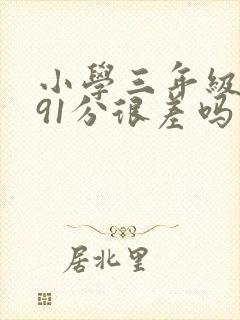小学三年级数学91分很差吗