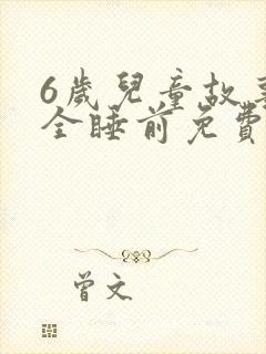 6岁儿童故事大全睡前免费听封面