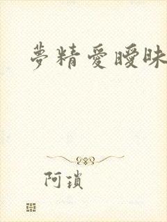 梦精爱暧昧