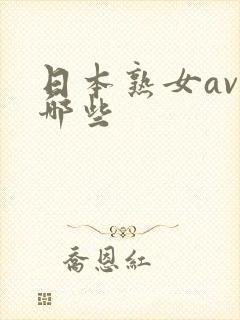 日本熟女av有哪些