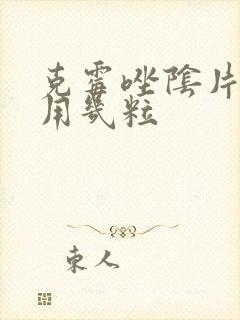 克霉唑阴片一般用几粒