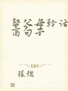 帮父母干活高情商句子