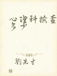 心理科检查费用多少