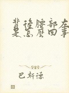 背后腰部左边疼是怎么回事