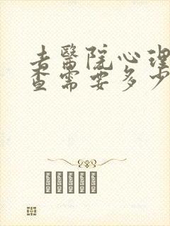 去医院心理科检查需要多少钱