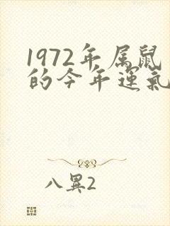 1972年属鼠的今年运气怎么样