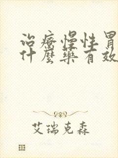 治疗慢性胃炎有什么药有效果