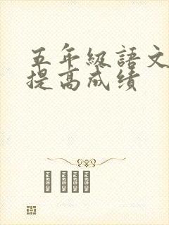 五年级语文如何提高成绩