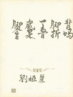 脚崴了脚背肿了会是骨折吗