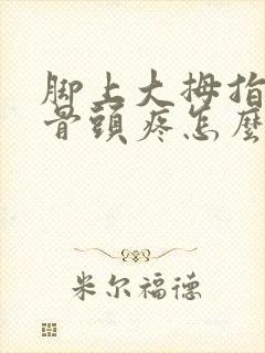 脚上大拇指旁边骨头疼怎么办