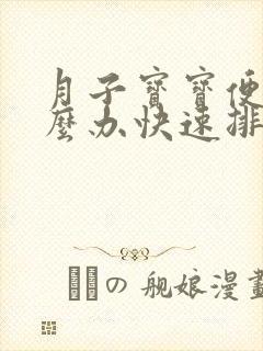 月子宝宝便秘怎么办快速排便