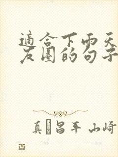 适合下雨天发朋友圈的句子正能量