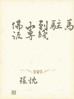 佛山到驻马店物流专线