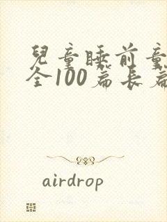 儿童睡前童话大全100篇长篇