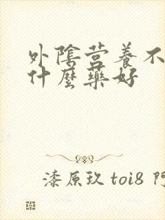 外阴营养不良擦什么药好