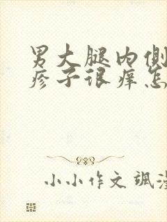 男大腿内侧红色疹子很痒怎么回事