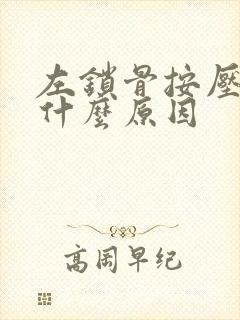 左锁骨按压疼是什么原因