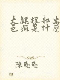 大腿根部出现红色癣是什么东西