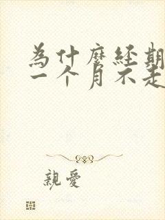 为什么经期来了一个月不走