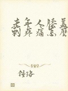 老年人膝盖长骨刺疼痛怎么办