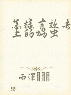怎样有效去除脸上的螨虫