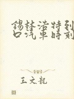 锡林浩特到张家口汽车时刻表/汽车票查询
