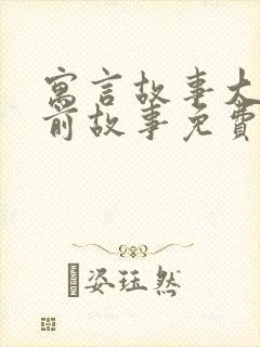 寓言故事大全睡前故事免费听