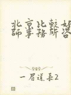 北京比较好的律师事务所咨询电话